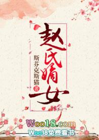 赵氏嫡女(np)一蓑烟雨笔趣阁