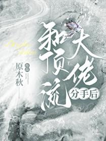 和顶流前男友分手后我火了