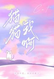 猫猫我啊长佩