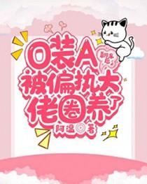 o装a翻车后偏执大佬圈养了