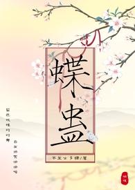 碟蛊兄妹