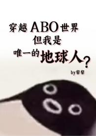 穿越ABO世界但还是地球人