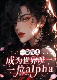 一觉醒来变成了omega主角是谁