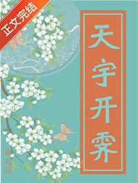 天宇开霁读音是什么