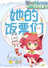 她的饭票们完结