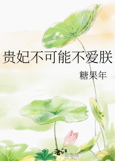 贵妃不可能不爱朕免费全文