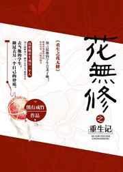 重生之花泽类