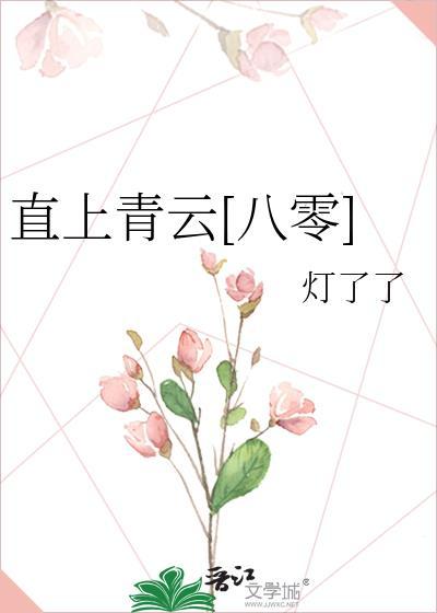 直上青云八零