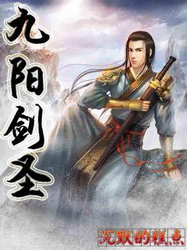 九阳剑圣西门焰焰